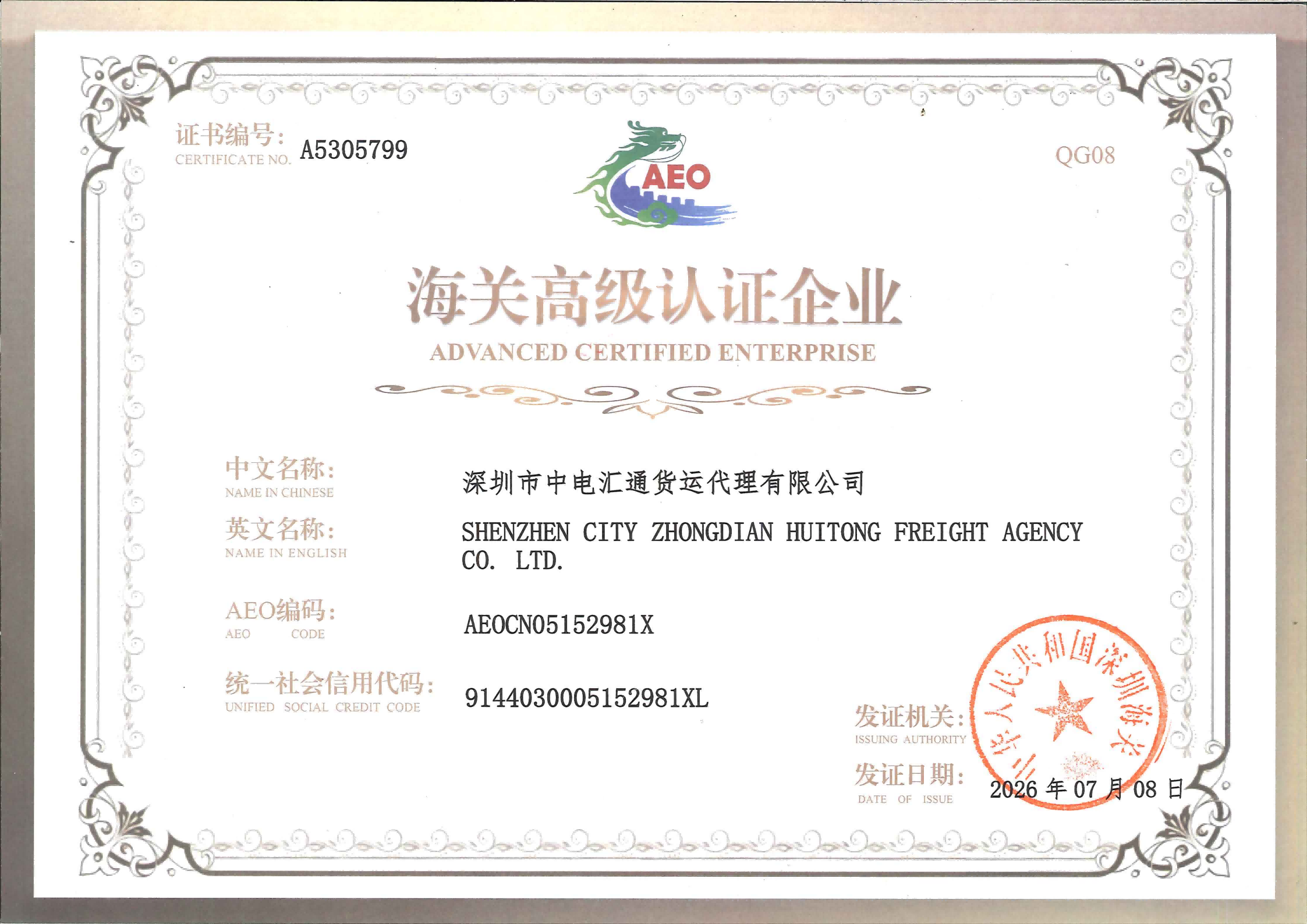 新版AEO高级认证证书.png